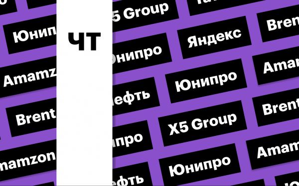 Отчетности «Яндекса» и X5 Group, нефть, дивиденды «Татнефти»: дайджест 